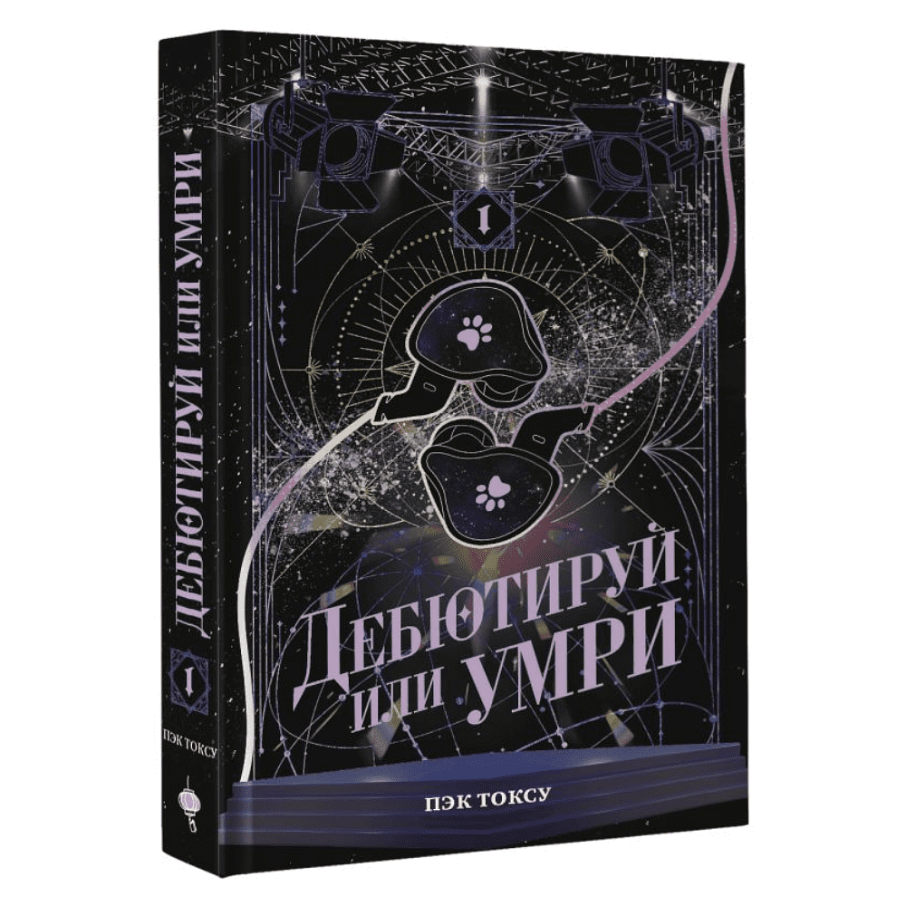 Книга "Дебютируй или умри. Том 1", Токсу Пэк