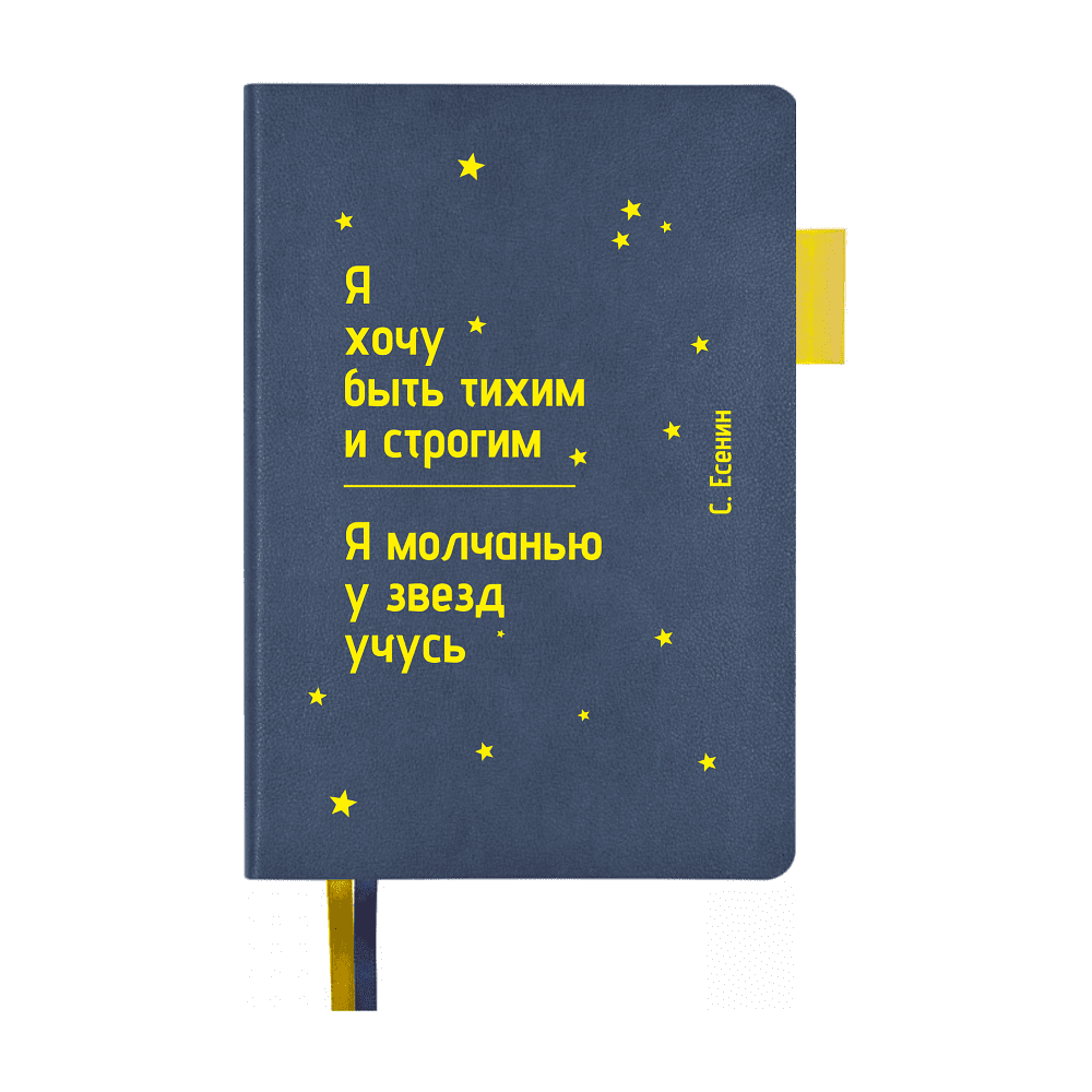 Ежедневник недатированный "Я хочу быть тихим и строгим. С. Есенин", А5, 272 страницы, темно-синий, срез желтый