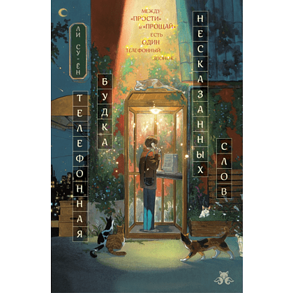 Книга "Телефонная будка несказанных слов (формат клатчбук)", Су-ён Ли