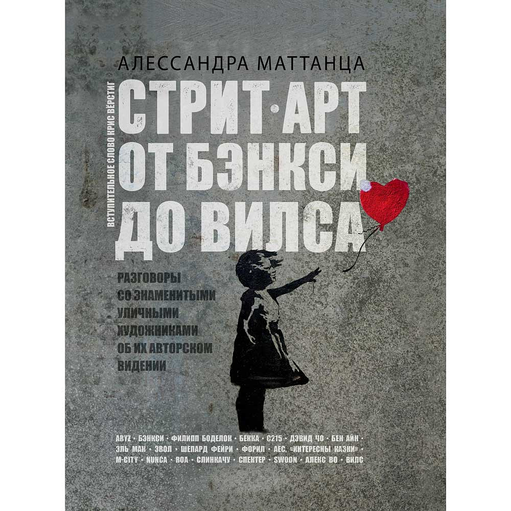 Книга "Стрит-арт: от Бэнкси до Вилса", Алессандра Маттанца