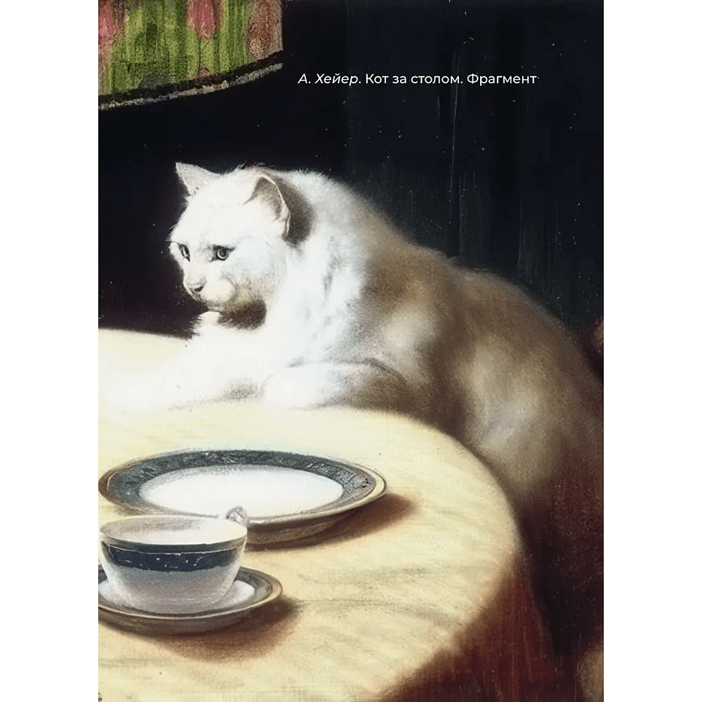 Книга "Котики и кошки. Избранная лирика с иллюстрациями" - 10