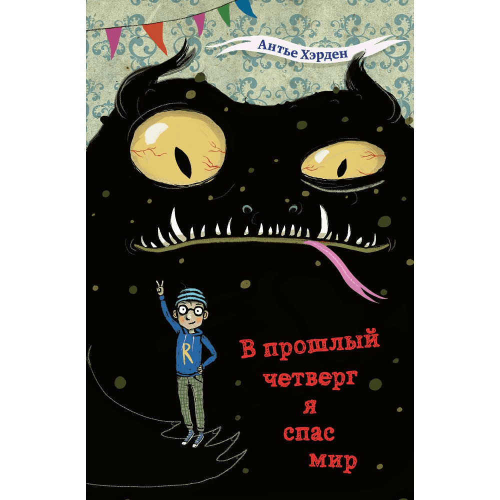 Книга "В прошлый четверг я спас мир", Антье Хэрден