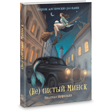 Книга "(Не)чистый Минск", сборник мистических рассказов