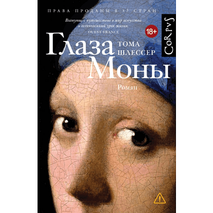 Книга "Глаза Моны", Тома Шлессер