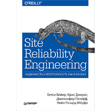 Книга "Site Reliability Engineering. Надежность и безотказность как в Google", Бетси Бейер, Крис Джоунс, Дженнифер Петофф, Ричард Мерфи