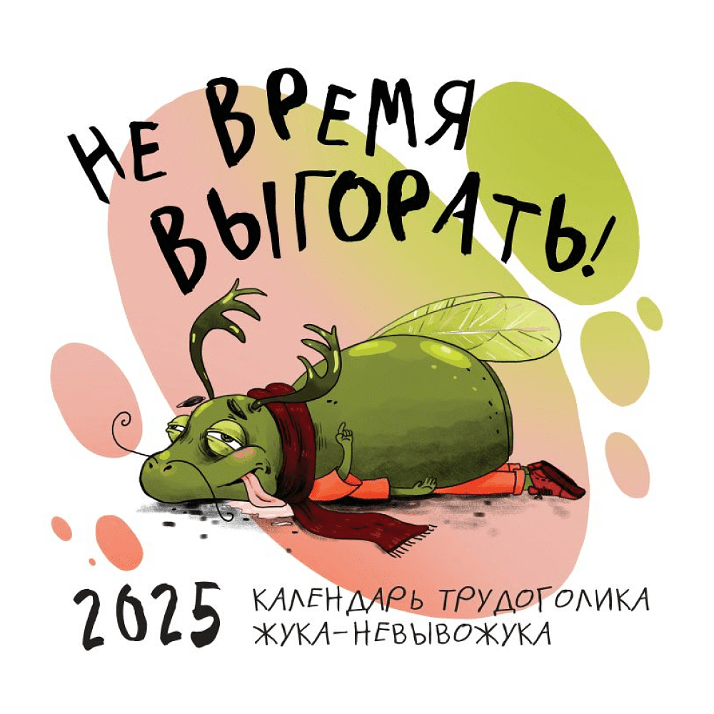 Календарь настенный перекидной "Не время выгорать! Календарь трудоголика жука-невывожука" на 2025 год