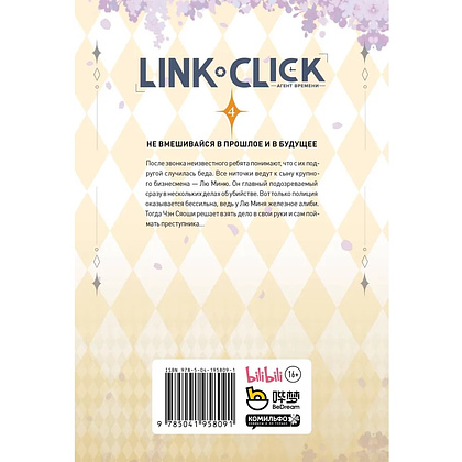 Книга "Link Click. Агент времени. Том 4", Ли Хаолин - 3