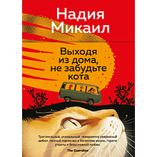 Книга "Выходя из дома, не забудьте кота", Надия Микаил