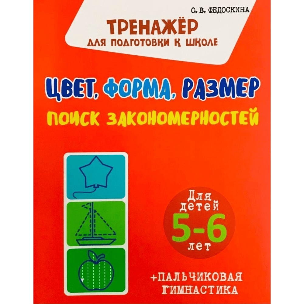 Комплект из 5 книг для подготовки к школе для детей 5-7 лет, Ольга Федоскина, Екатерина Волкова - 4