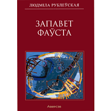 Книга "Сучасная беларуская лiтаратура. Запавет Фаўста", Рублеўская