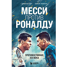 Книга "Месси против Роналду. Противостояние XXI века", Джонатан Клег, Джошуа Робинсон