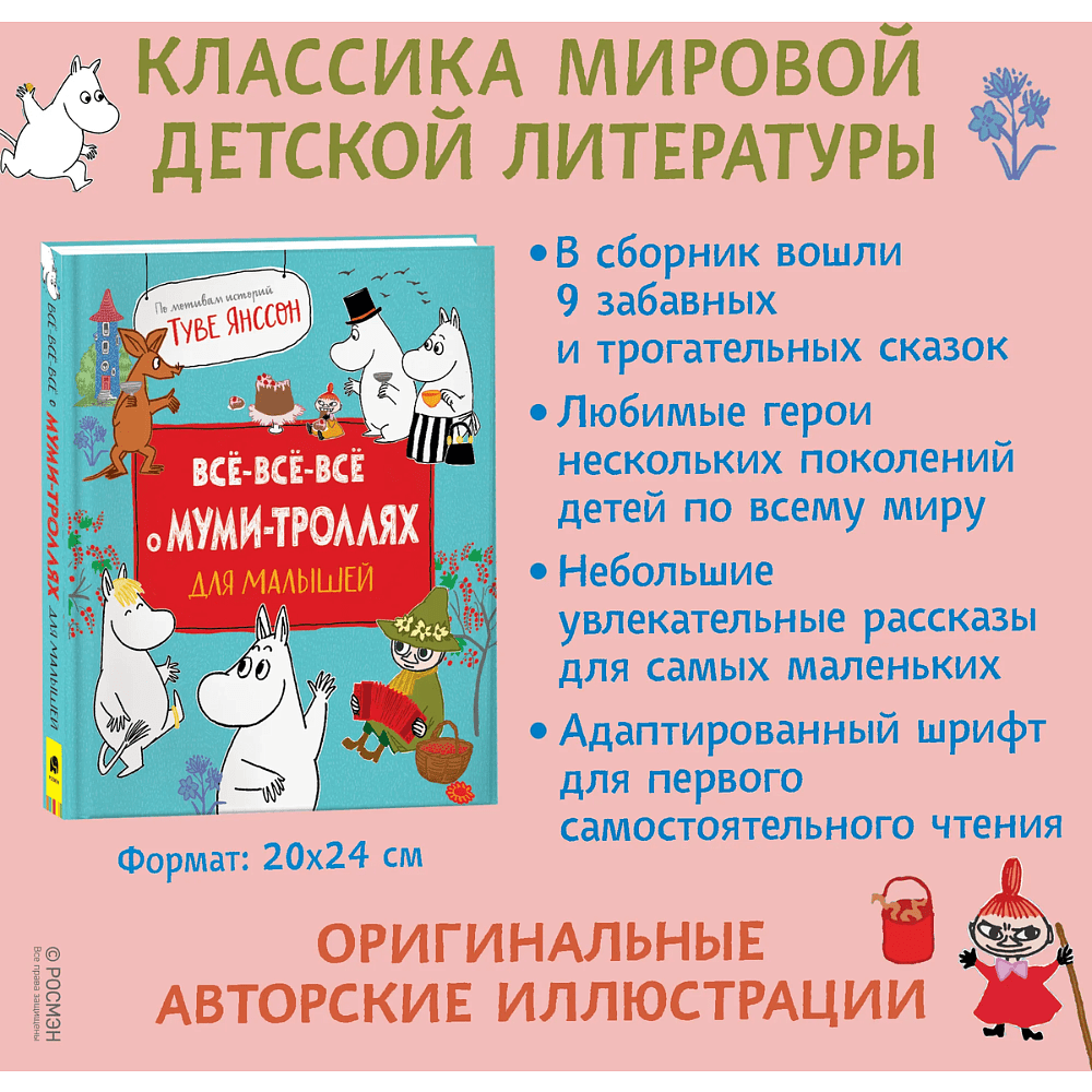Книга "Все-все-все о муми-троллях для малышей", Мария Мельниченко - 2