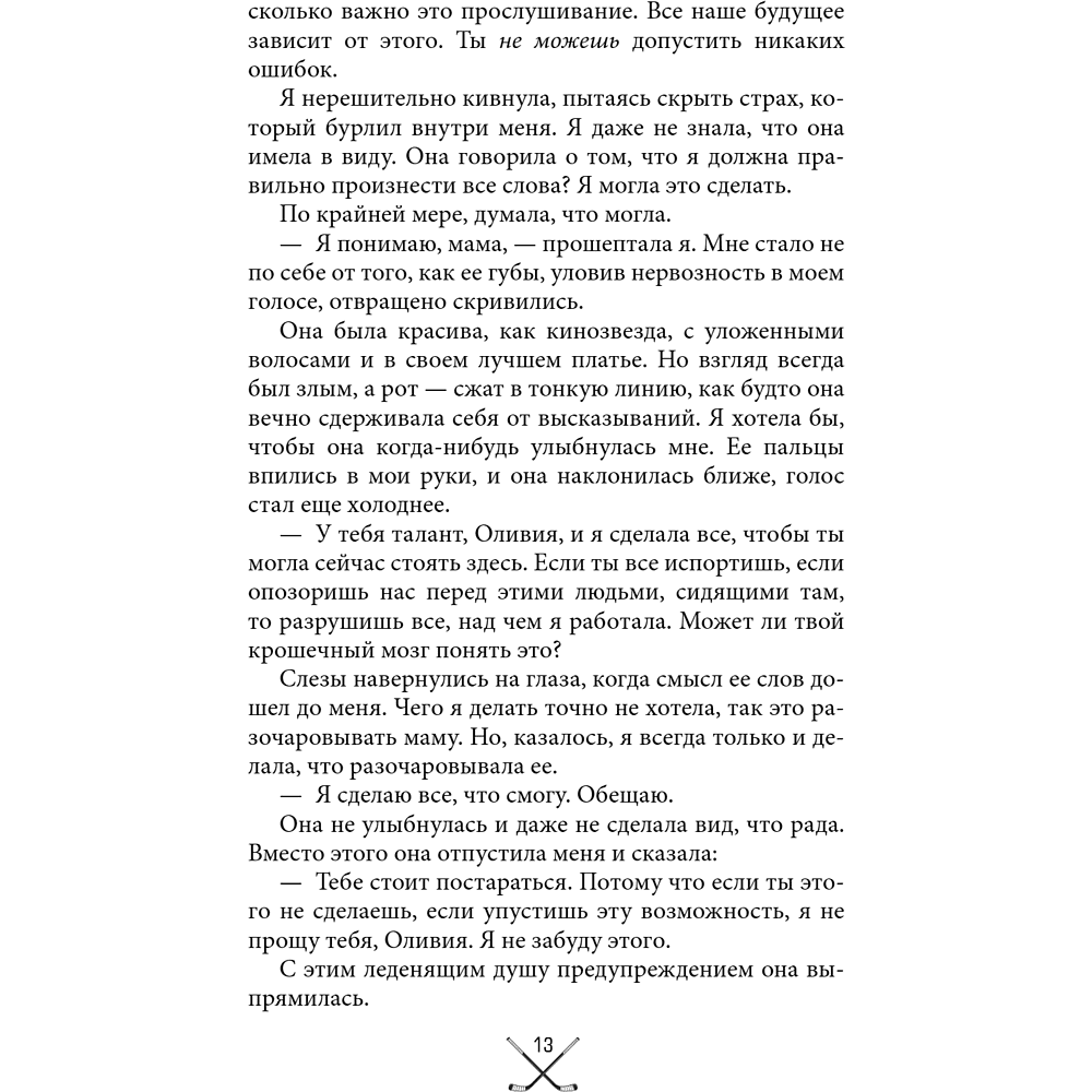 Книга "Чертовски неправильное свидание", С. Р. Джейн - 16
