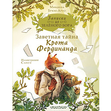 Книга "Записки из Зелёного Бора. Заветная тайна Крота Фердинанда", Микаэль Брюн-Арно