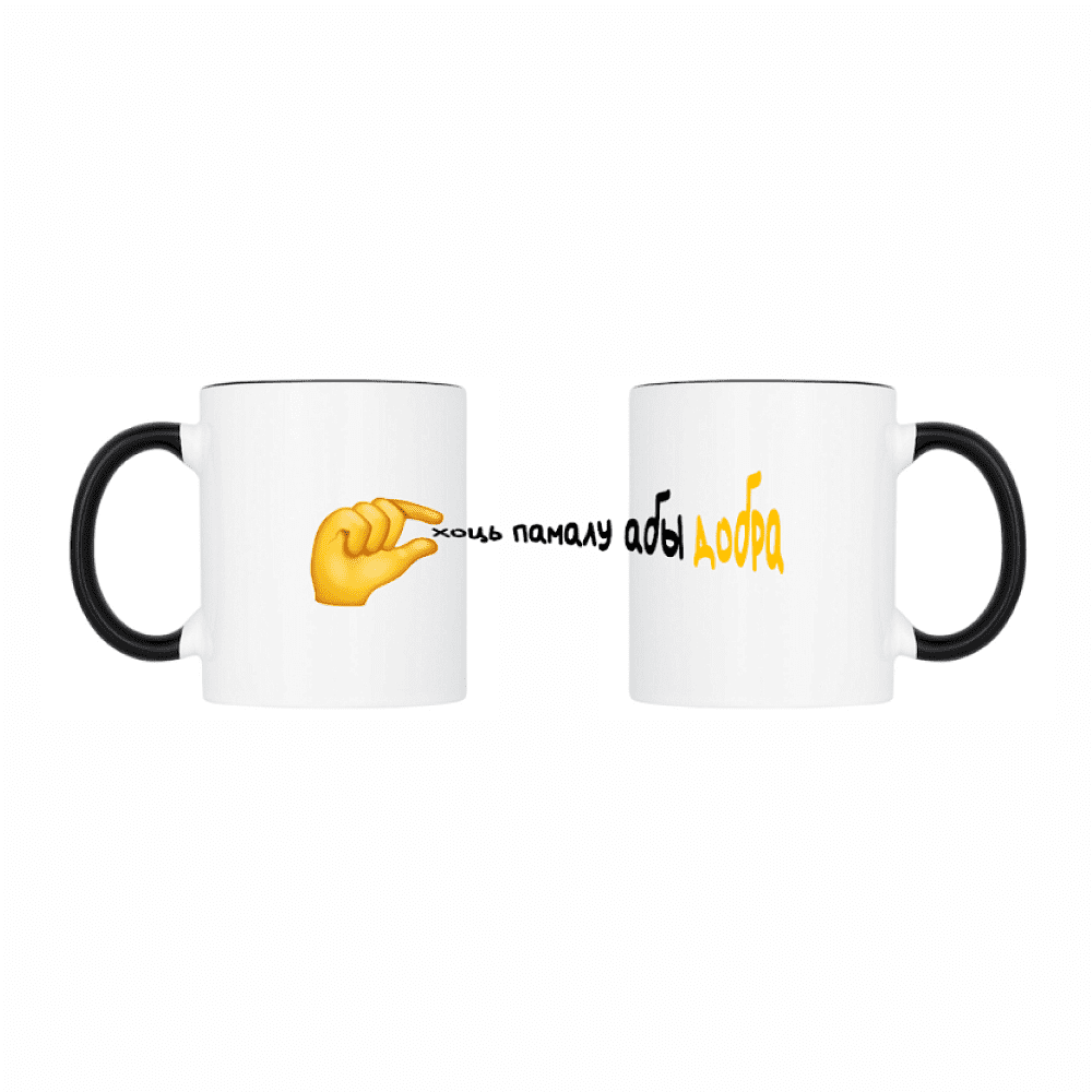 Кружка "Хоць памалу, абы добра", керамика, 320 мл, белый, черный Кружка "Хоць памалу, абы добра", керамика, 320 мл, белый, черный