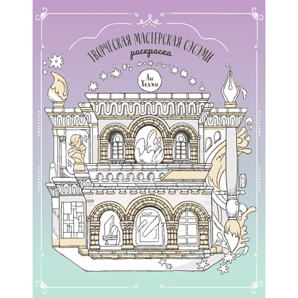 Раскраска "Творческая мастерская Сэсэми"