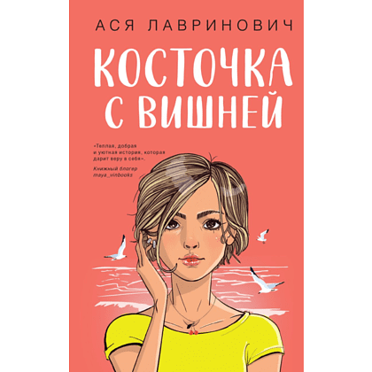 Книга "Косточка с вишней", Ася Лавринович