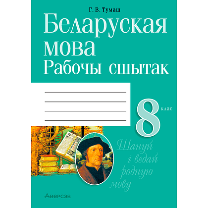 Беларуская мова. 8 клас. Рабочы сшытак, Тумаш Г. В., Аверсэв