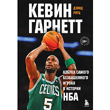 Книга "Кевин Гарнетт. Азбука самого безбашенного игрока в истории НБА", Дэвид Ритц