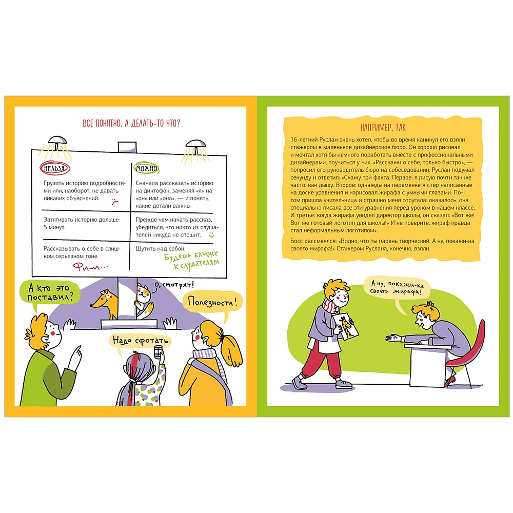 Книга "Этому в школе не научат! Внимание на слайд! Как рассказывать истории, которые соберут лайки", Нина Зверева, Светлана Иконникова - 6