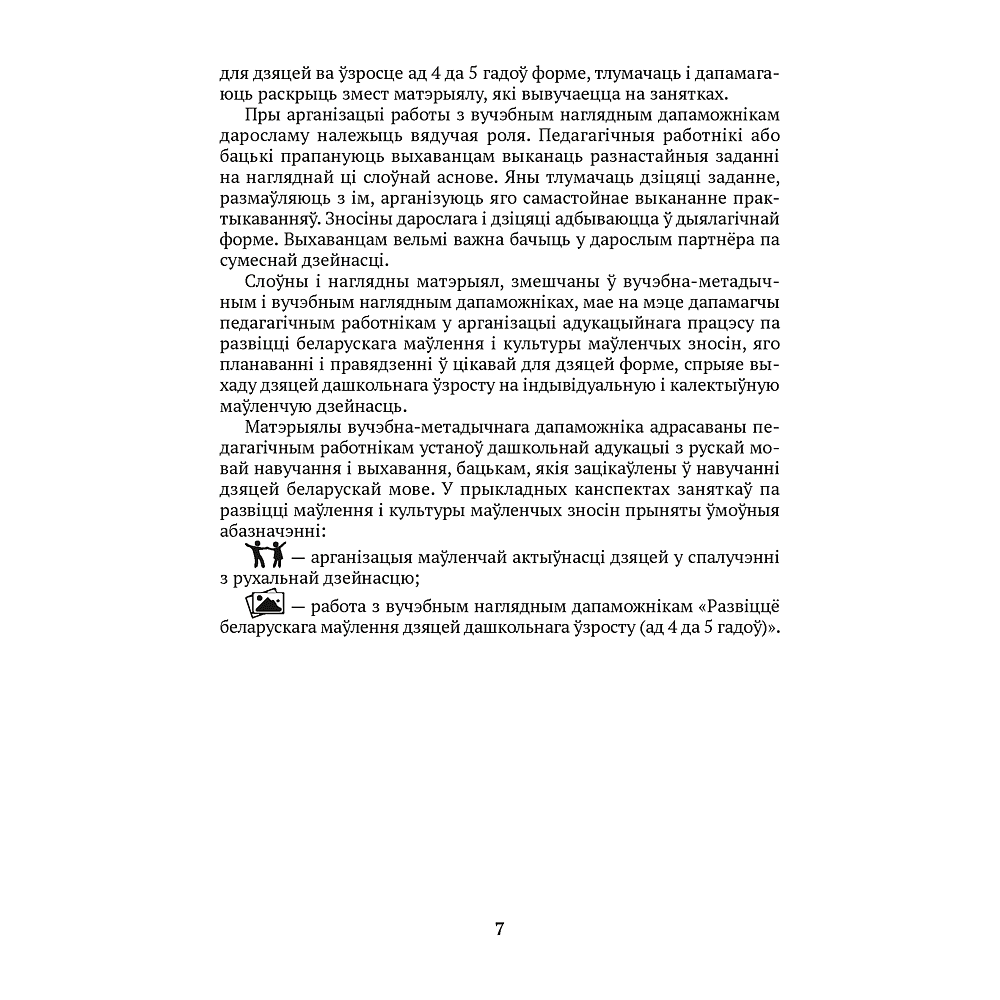 Книга "Развіццё беларускага маўлення дашкольнікаў. 4-5 гадоў", Старжынская Н. С. - 6