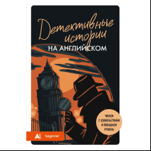 Книга "Детективные истории на английском. Читаем с удовольствием и повышаем уровень (А1)", Анна Родина