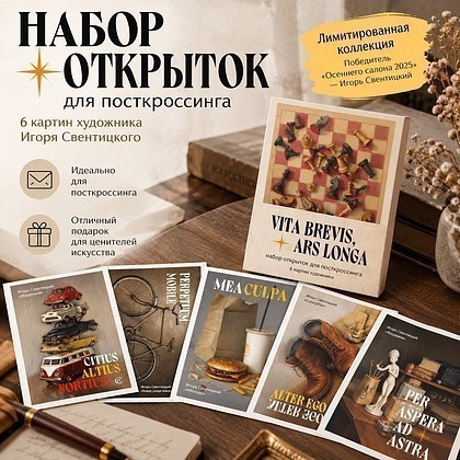 Набор открыток для посткроссинга "Vita brevis, ars longa. Игорь Свентицкий", 6 шт.