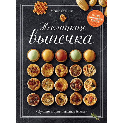 Книга "Несладкая выпечка", Мейке Схалинг, -50%