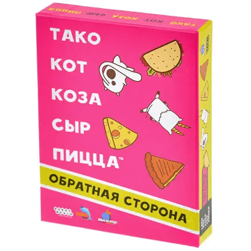 Игра настольная "Тако, кот, коза, сыр, пицца. Обратная сторона (2025)"