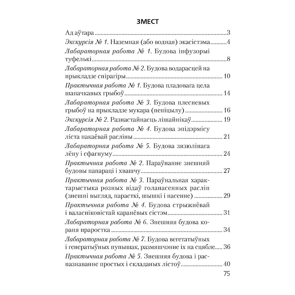 Бiялогiя. 7 клас. Сшытак для лабараторных i практычных работ, Лісаў М. Д. - 8
