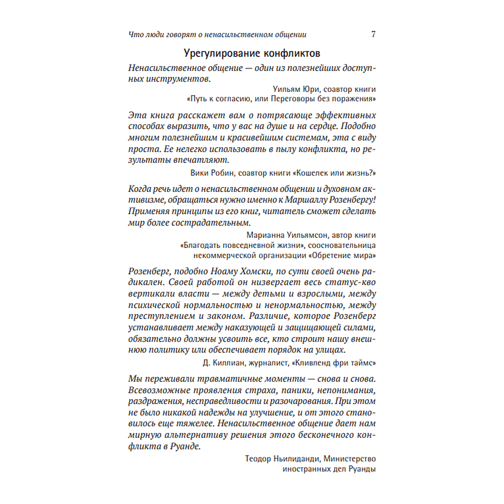 Книга "Ненасильственное общение. Язык жизни", Маршал Розенберг - 6