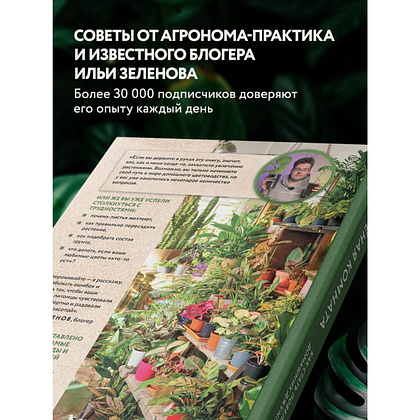 Книга "Зеленая комната. Как стать повелителем домашних джунглей", Илья Зеленов - 6