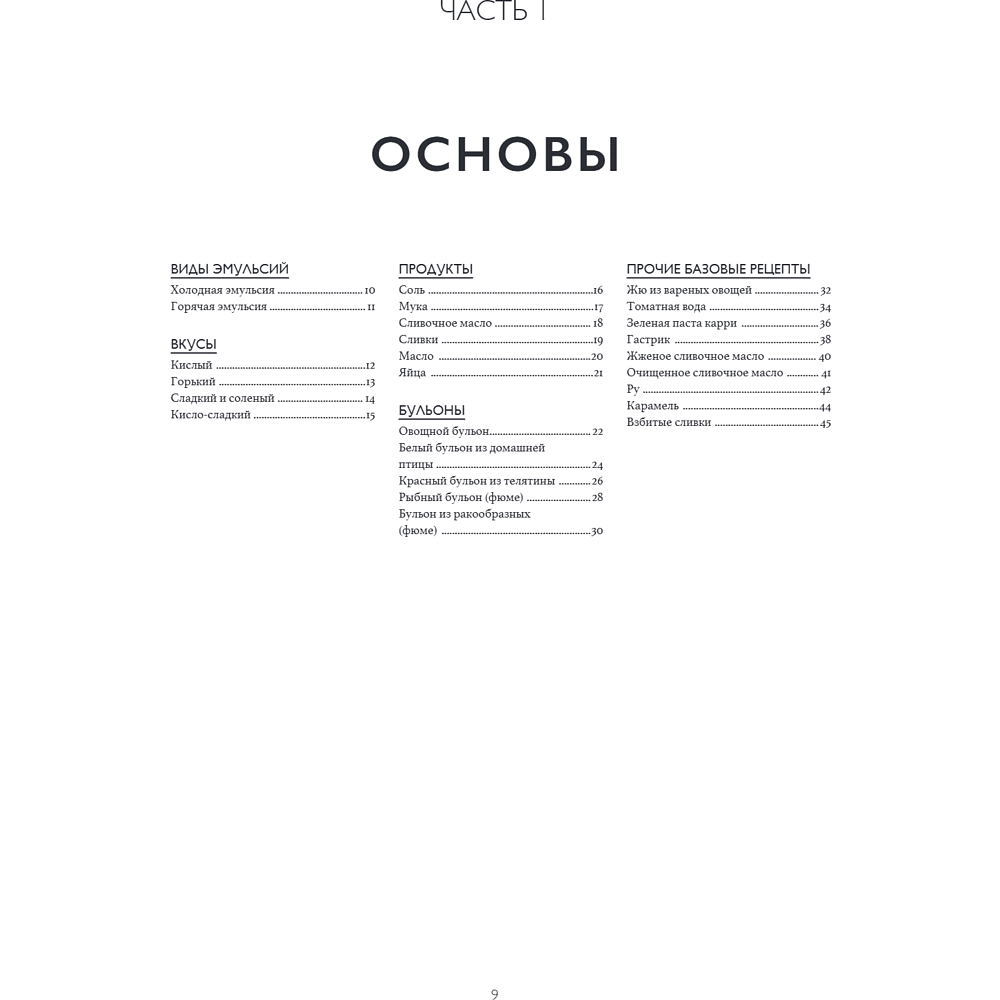 Книга "Соусы. Большой учебник. Готовьте, как профессиональный шеф-повар", Тома Феллер - 17