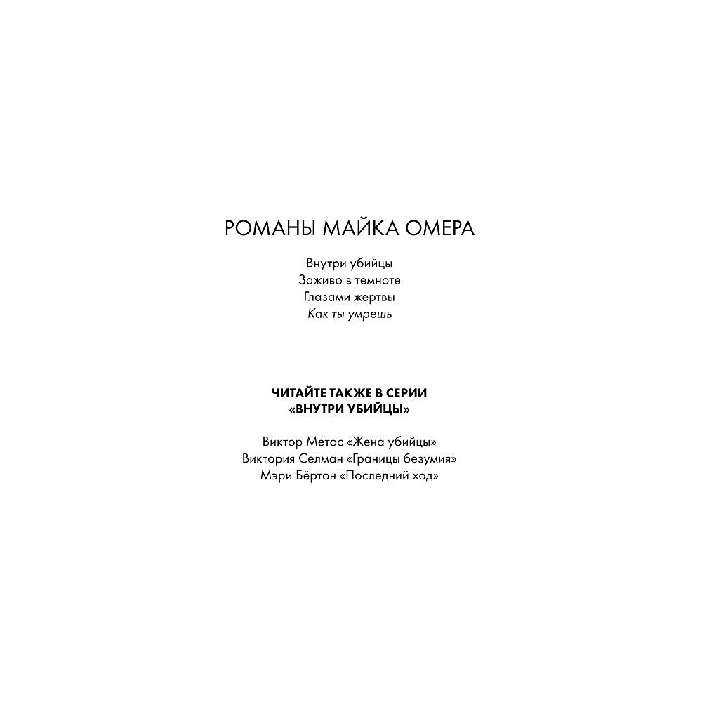 Книга "Как ты умрешь", Майк Омер - 2