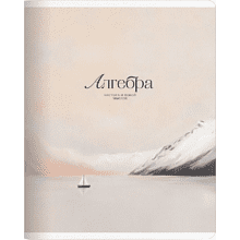 Тетрадь предметная "Seacoast. Алгебра", А5, 48 листов, клетка, разноцветный