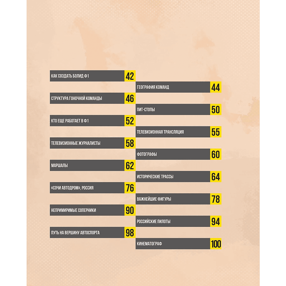 Книга "Семейная энциклопедия. Формула-1", Наталья Фабричнова - 4