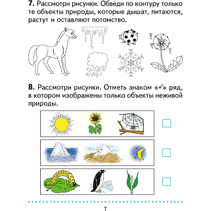 Книга "Человек и мир. 1 кл. Практикум", Трафимова Г. В., Трафимов С. А. - 5