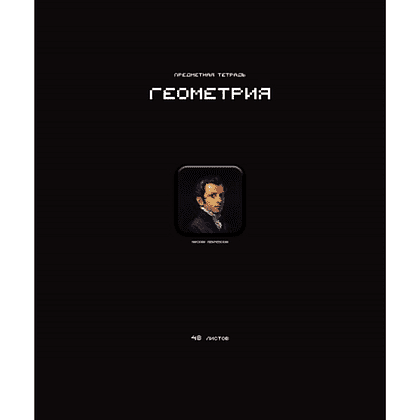 Тетрадь предметная "Стикеры. Геометрия", А5, 48 листов, клетка 