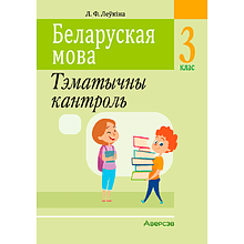 Беларуская мова. 3 клас. Тэматычны кантроль, Леўкiна Л. Ф., Аверсэв