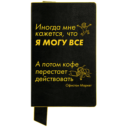 Бизнес-блокнот "Иногда мне кажется, что я могу все…", А5, 128 листов, в линейку, черный, желтый