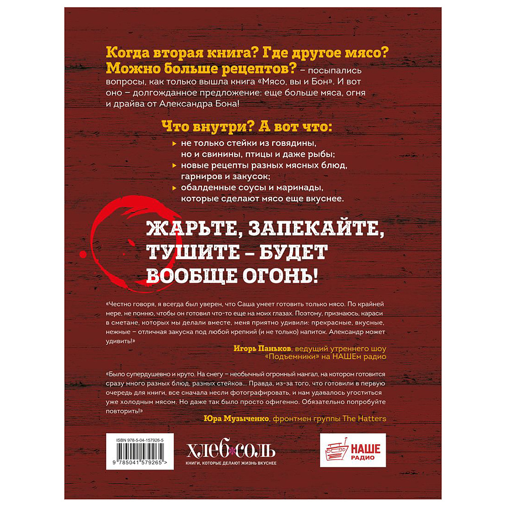 Книга "Вообще огонь! Самые горячие рецепты мяса, птицы и рыбы от Александра Бона", Александр Бон - 14