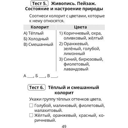 Трудовое обучение. Изобразительное искусство. 4 класс. Тесты, Кудейко М.В., Палашкевич Е.П. - 7