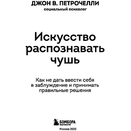 Книга "Искусство распознавать чушь. Как не дать ввести себя в заблуждение и принимать правильные решения", Петрочелли Д. - 2