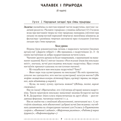 Книга "Лiтаратурнае чытанне. 4 клас. Метадычныя рэкамендацыі", Жуковiч - 5