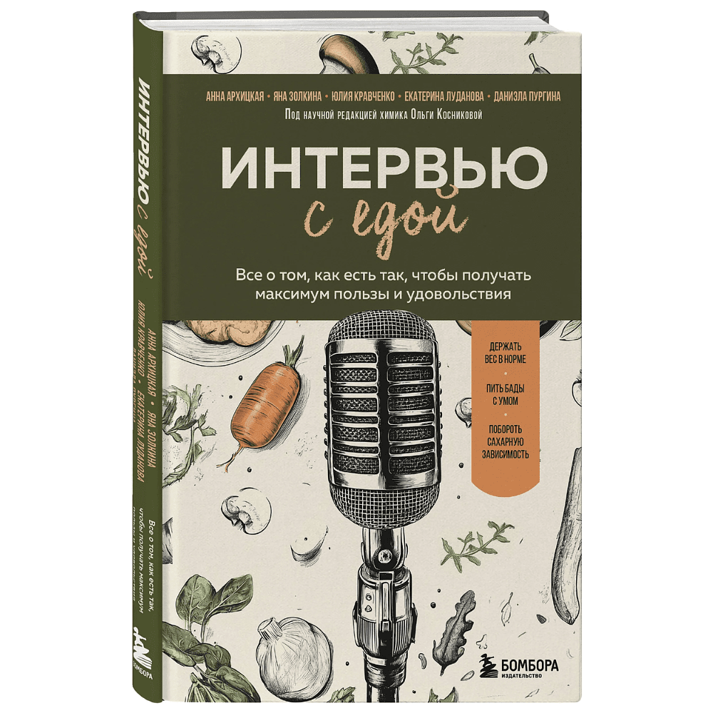 Книга "Интервью с едой. Все о том, как есть так, чтобы получать максимум пользы и удовольствия"
