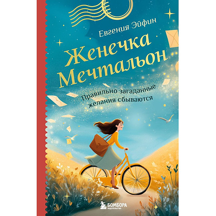 Книга "Женечка Мечтальон. Правильно загаданные желания сбываются", Евгения Эйфин