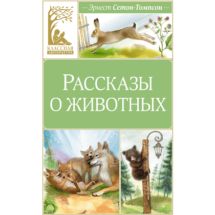 Книга "Классная литература. Рассказы о животных", Эрнест Сетон-Томпсон