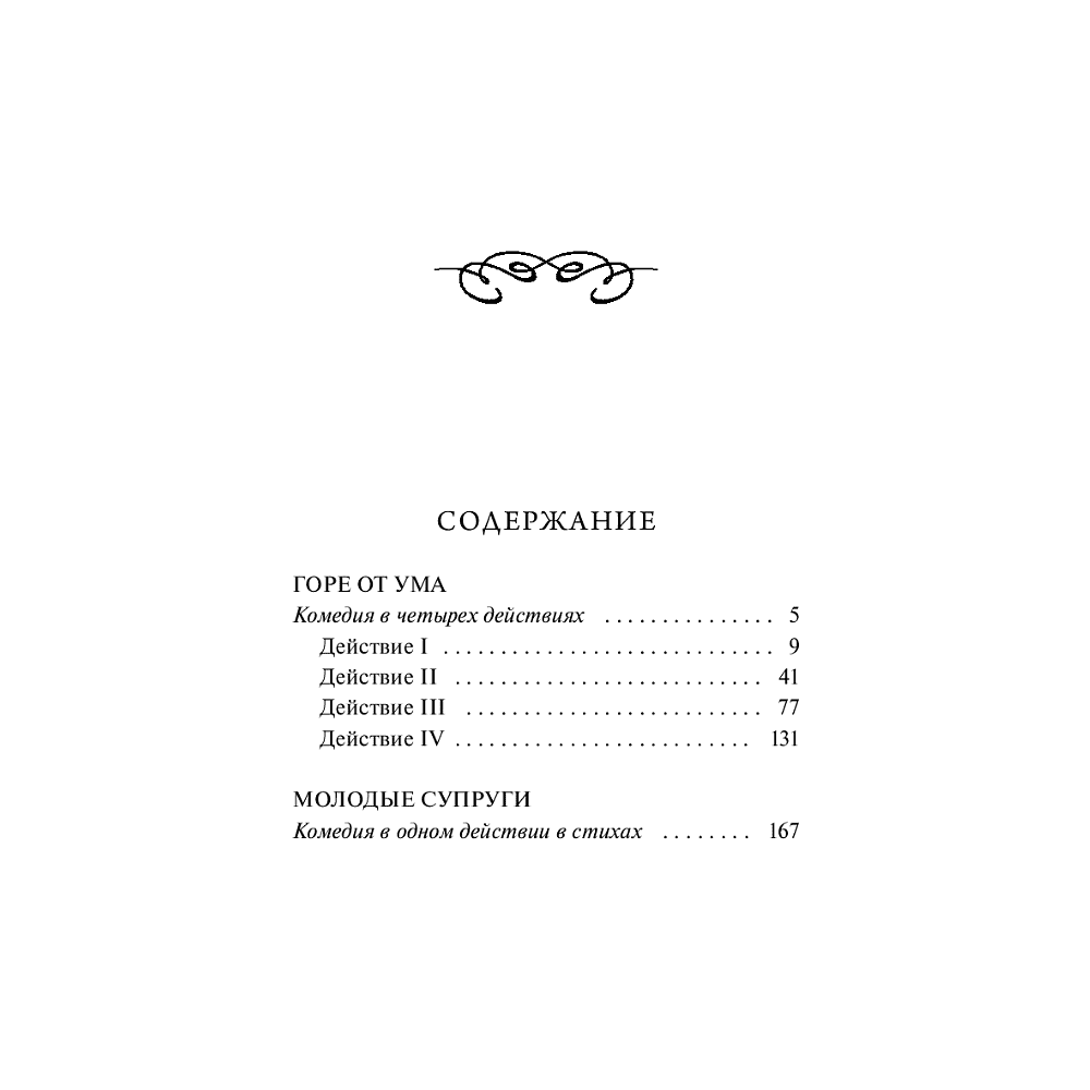 Книга "Вечные истории. Горе от ума", Александр Грибоедов - 7
