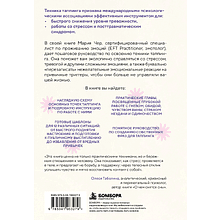 Книга "Таппинг для управления эмоциями. Как уменьшить тревогу, гнев, грусть с помощью техники прикосновений", Мария Чер