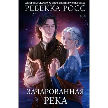 Книга "Зачарованная река", Ребекка Росс